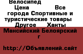 Велосипед Viva Castle › Цена ­ 14 000 - Все города Спортивные и туристические товары » Другое   . Ханты-Мансийский,Белоярский г.